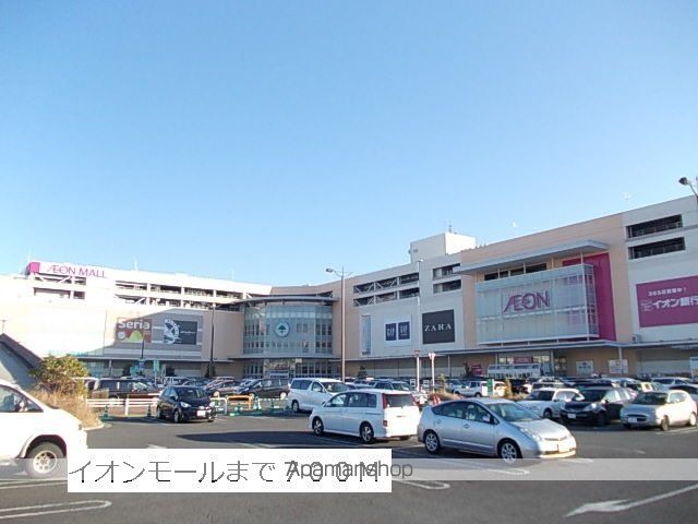 ショッピングセンター　イオンモール（ショッピングセンター）まで700m