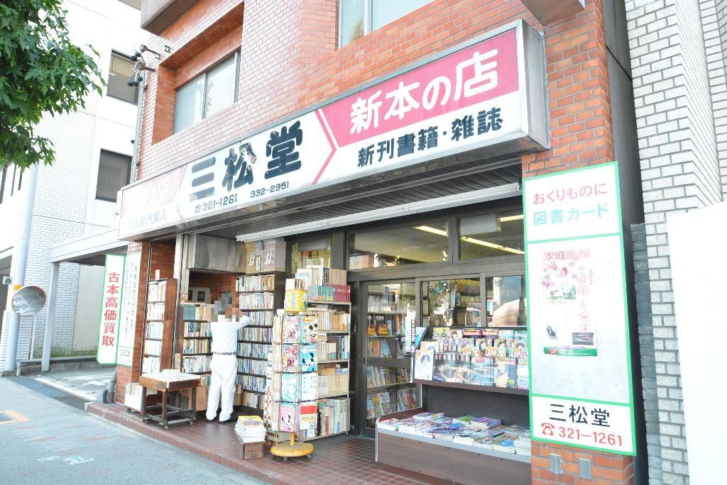 その他　（有）三松堂（その他）まで159m