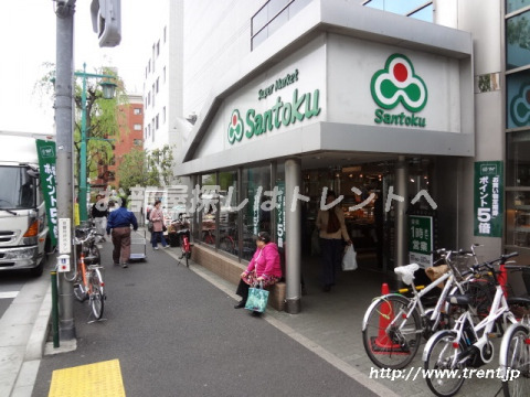 スーパー　三徳 新宿本店（スーパー）まで1180m