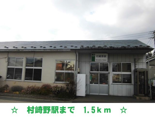 その他　村崎野駅（その他）まで1500m