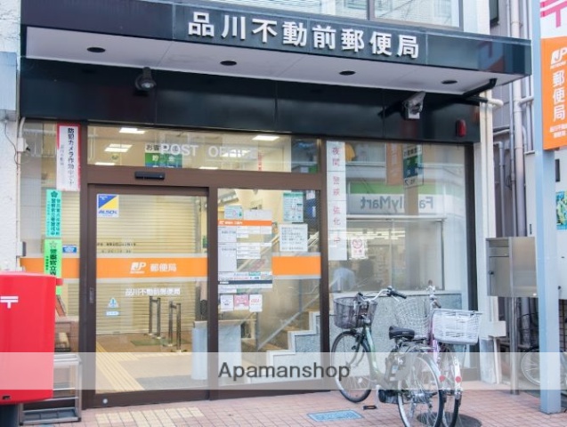 郵便局　品川不動前郵便局（郵便局）まで638m
