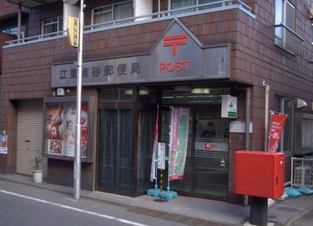 郵便局　江東南砂郵便局（郵便局）まで91m