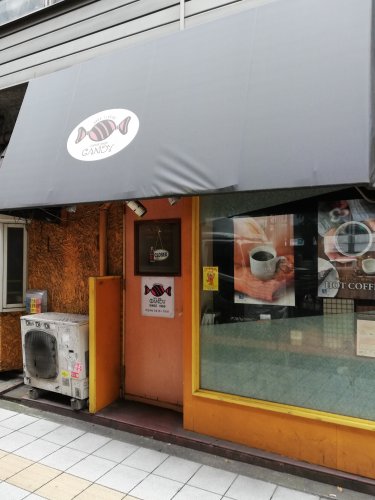 飲食店　キャンディー（飲食店）まで1252m