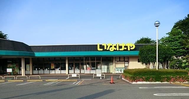 スーパー　いなげや相模原下九沢店（スーパー）まで850m