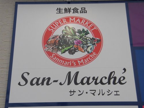 スーパー　サン・マルシェ 荒井店（スーパー）まで856m