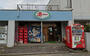 その他　矢野酒店（その他）まで163m