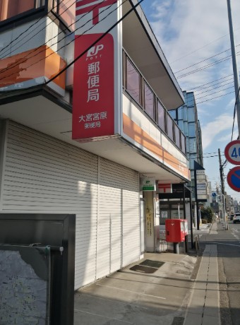 郵便局　大宮宮原郵便局（郵便局）まで350m