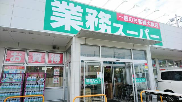 スーパー　業務スーパー綾瀬中央店（スーパー）まで593m