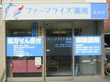 ドラックストア　ファーマライズ薬局文京店（ドラッグストア）まで430m