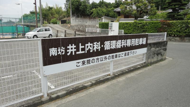 病院　南坊井上内科循環器科医院（病院）まで211m