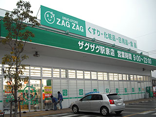 ドラックストア　ザグザグ駅家店（ドラッグストア）まで546m