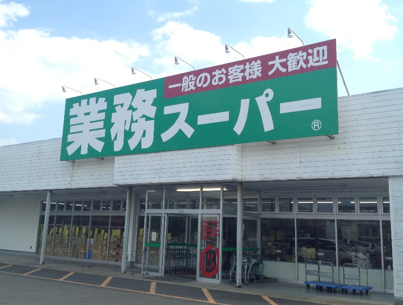 スーパー　業務スーパー西小山店（スーパー）まで394m