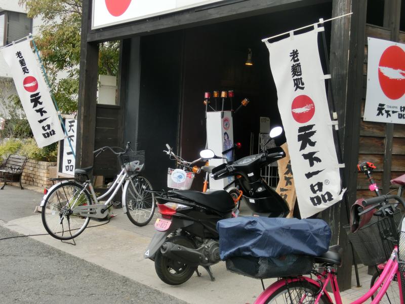 飲食店　天下一品（飲食店）まで394m