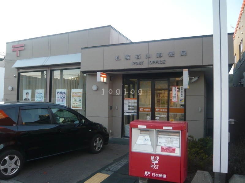 郵便局　札幌石山郵便局（郵便局）まで251m