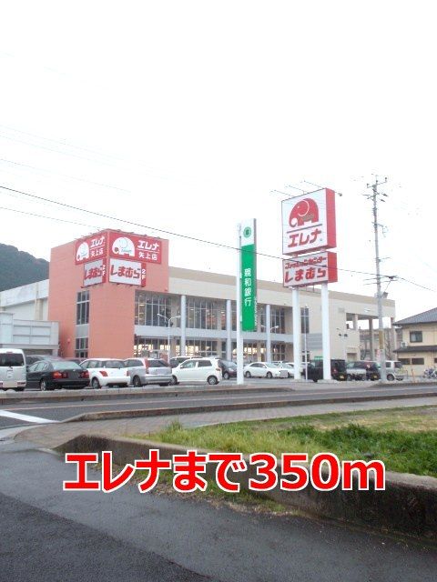 スーパー　エレナ（スーパー）まで350m