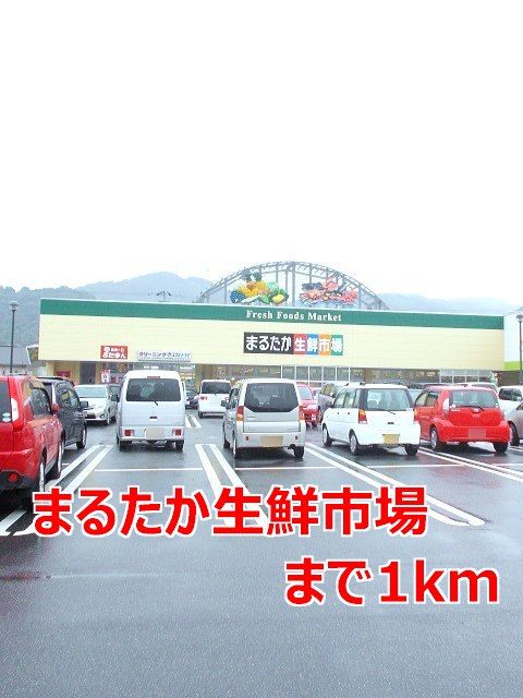 スーパー　まるたか生鮮市場（スーパー）まで1000m