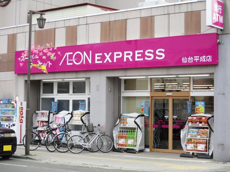 スーパー　イオンエクスプレス仙台平成店（スーパー）まで1047m