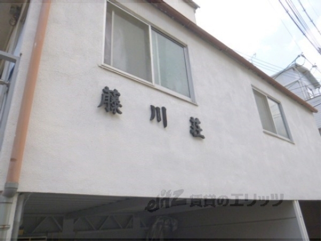 藤川荘の外観写真