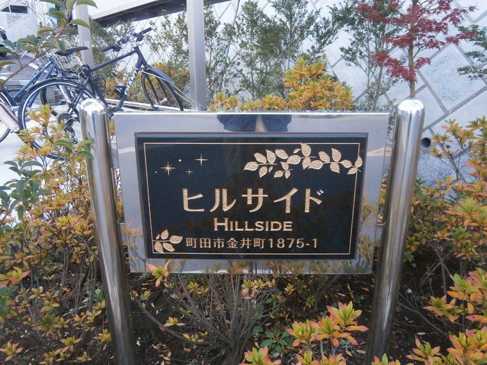 ヒルサイド・コゼット ヒルサイドのその他写真