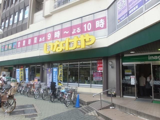 スーパー　いなげや（スーパー）まで200m