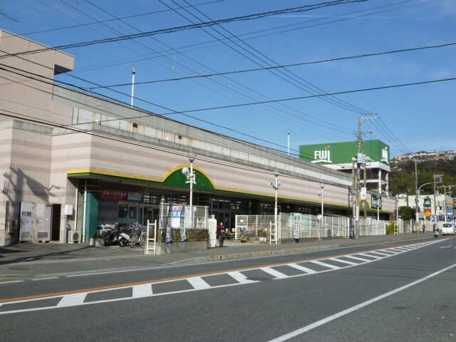 スーパー　Fuji野比店（スーパー）まで634m