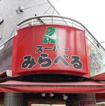 スーパー　スーパーみらべる大山店（スーパー）まで200m