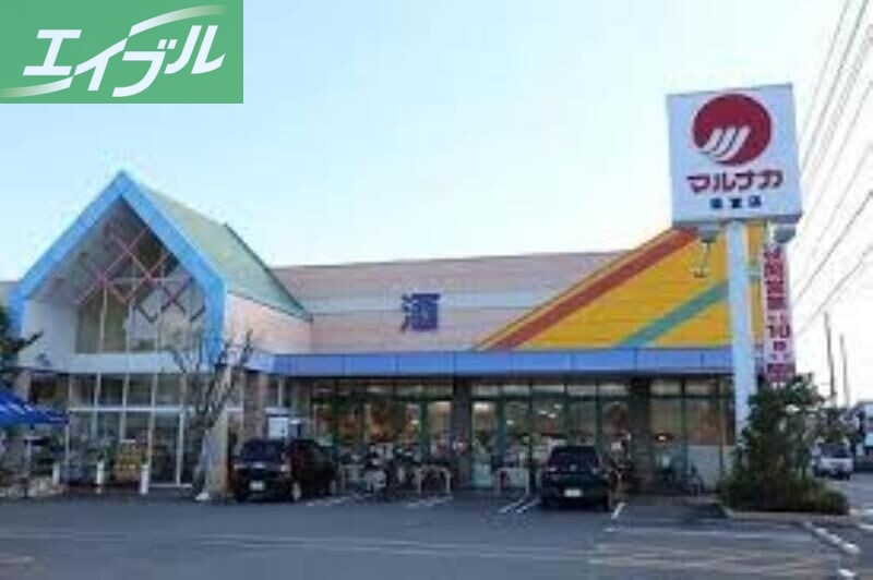 スーパー　マルナカ福富店（スーパー）まで587m