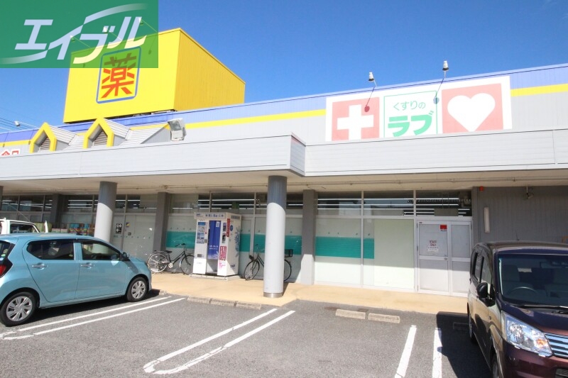 ドラックストア　くすりのラブ福田店（ドラッグストア）まで588m