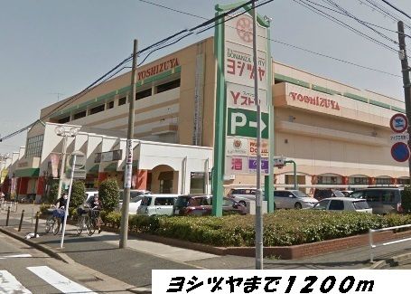 ショッピングセンター　ヨシヅヤ（ショッピングセンター）まで1200m