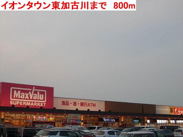 ショッピングセンター　イオンタウン東加古川（ショッピングセンター）まで800m