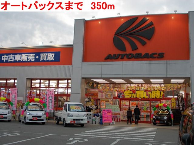 その他　オートバックス（その他）まで350m