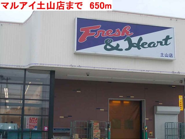 スーパー　マルアイ土山店（スーパー）まで650m