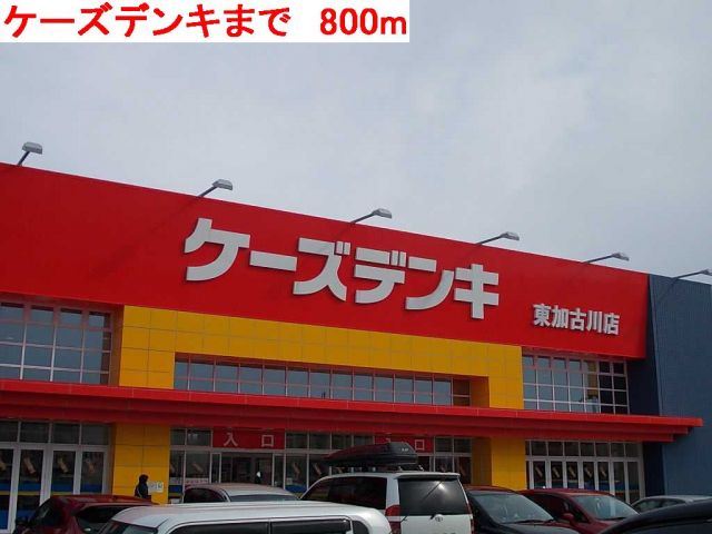 その他　ケーズデンキ（その他）まで800m