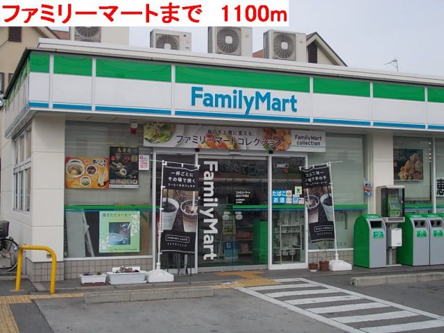 コンビニ　ファミリーマート（コンビニ）まで1100m