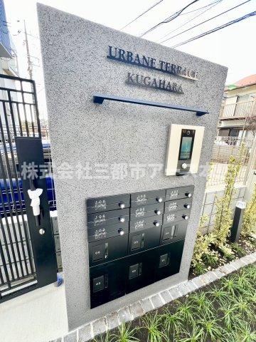 その他共有部分　アーベインテラス久が原