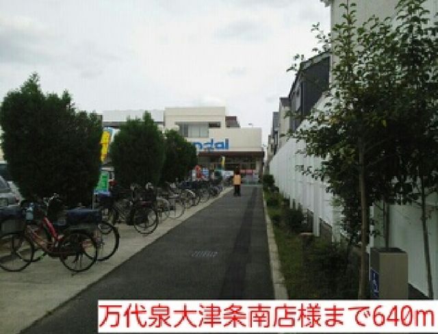 スーパー　万代泉大津条南店様（スーパー）まで640m