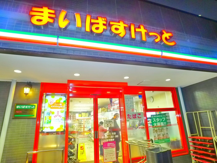 スーパー　まいばすけっと（スーパー）まで290m