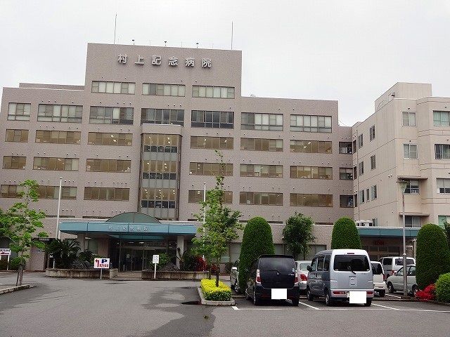 病院　村上記念病院様（病院）まで1500m