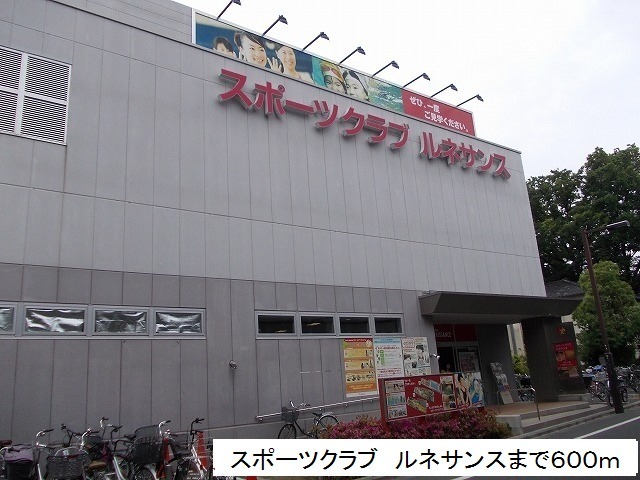 その他　スポーツクラブ　ルネサンス（その他）まで600m