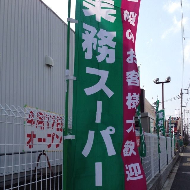 スーパー　業務スーパー 綾瀬中央店（スーパー）まで335m