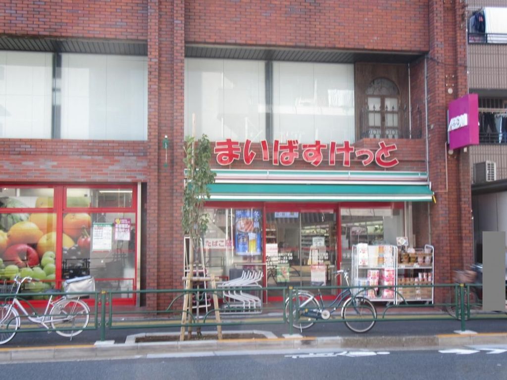 スーパー　まいばすけっと千住緑町3丁目店（スーパー）まで590m