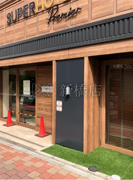 その他　スーパーホテルプレミア銀座（その他）まで593m