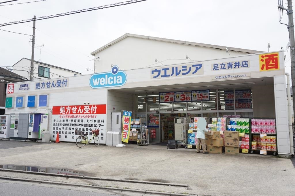 ドラックストア　ウエルシア足立青井店（ドラッグストア）まで471m