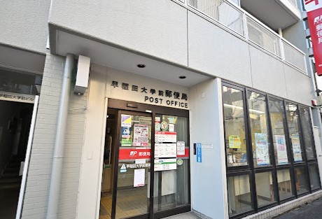 郵便局　早稲田大学前郵便局（郵便局）まで318m
