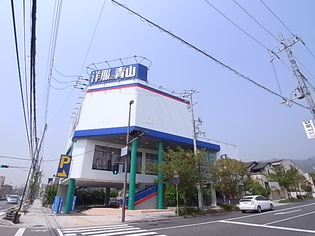 その他　洋服の青山（その他）まで235m