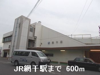 その他共有部分　ＪＲ網干駅まで600m