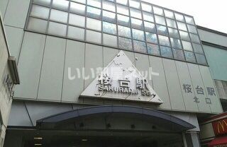 その他　桜台駅（その他）まで935m