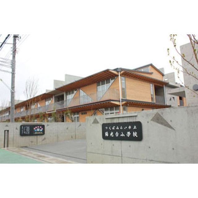 小学校　つくばみらい市立陽光台小学校（小学校）まで800m