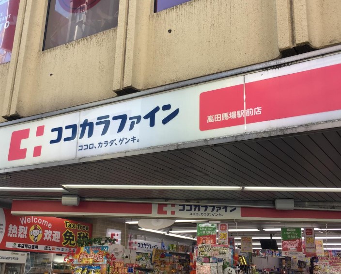 ドラックストア　ココカラファイン高田馬場駅前店（ドラッグストア）まで264m