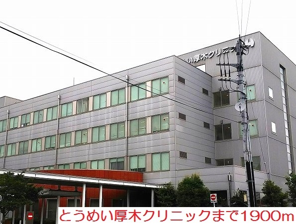 病院　とうめい厚木クリニック（病院）まで1900m